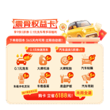 京东汽车京东震骨权益卡，购卡即享0.1元车快洗，共含10张券，365天无忧购9.9元