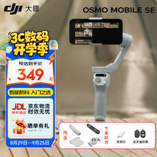 大疆 DJI Osmo Mobile SE 手机云台稳定器 三轴增稳智能跟拍vlog可折叠 OM SE 标配344元