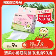 C&S 洁柔 面子小鹦鹉BEBE棉柔巾 90抽1提（200*200mm）8.9元