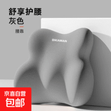 20点：北欧蝶翼环抱中凸顶腰腰靠办公室护腰坐垫汽车座椅靠背久坐神器 灰色 全包围蝶翼中凸顶腰腰靠12.54元（合6.27元/件）