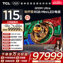 TCL 115Q10M Ultra 液晶电视 115英寸 4K97999元