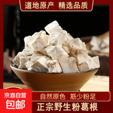 正宗野生粉葛根中药材新鲜切块葛根丁原切泡水 【体验装】30克/袋3元 (券后省10)