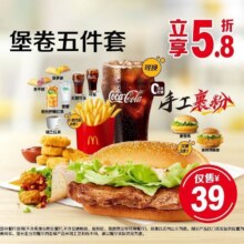 美团 麦当劳 堡卷五件套39元