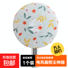 电风扇防尘罩电扇防尘落地风扇防尘台扇防尘壁扇防尘加湿器家用电器加厚防尘罩PEVA碎花圆形保护罩 1只装【活动专属】2元 (每满300减30)