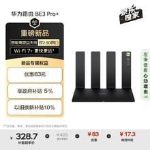 华为 HUAWEI BE3 Pro+ 双频3600M 家用路由器 Wi-Fi 7+券后199元