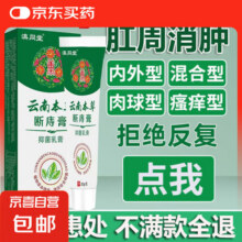 云南本草抑菌断痔膏肛门瘙痒止痒断痔草本疮膏混合凝胶20g痔疮膏2.4元 (券后省5)