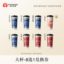 霸王茶姬 「一骑红尘」原叶鲜奶茶大杯8选1 电子兑换券单次核销13.73元