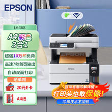 爱普生 L6468 A4彩色商用墨仓式多功能一体机2270.88元