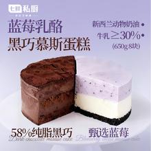 七鲜私厨 蓝莓乳酪黑巧慕斯双拼蛋糕650g8片69.9元