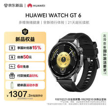 华为 HUAWEI WATCH GT 6 雅丹黑 46mm智能手表多维情绪全新骑行体验21天超长续航华为GT6手表GT5升级1307.3元
