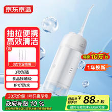 京东京造 便携式冲牙器便携抽拉洗牙器券后83.7元