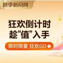 促销活动：唯品会 秋季新风尚超值尖货专场0.7折起，1000+款新货限时疯抢