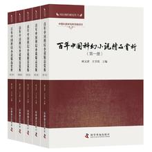 《百年中国科幻小说精品赏析》（套装共5册）114.36元（共120元，需用券）