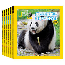 《美国国家地理趣味双语小百科》（套装共6册）28.3元