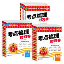 《王朝霞考点梳理时习卷》（单科目/版本/年级）