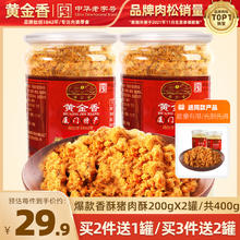 黄金香 香酥肉松200g×2券后25.1元