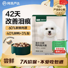 网易天成 三拼鸭肉梨通用全阶段狗狗干粮 120g1元