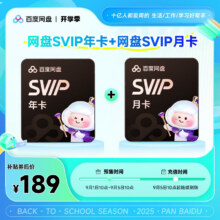 百度网盘SVIP13月卡 超级会员年卡 月卡189元