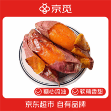 京觅山东烟薯25号蜜薯 净重4.8斤 单果160g+ 烤地瓜 源头直发13.6元 (月销1w+)