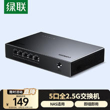 绿联 2.5G交换机5口2.5G电口 网络分线器一分二/四 4口网络交换器家用HUB分流器 通用NAS光猫55616149元