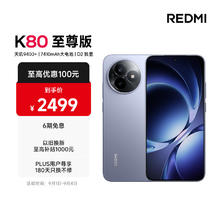 国家补贴：红米 K80 至尊版 5G手机 12GB+256GB 冰锋蓝券后2071.04元