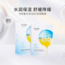 春日来信维生素B5面膜贴片舒缓水润改善19.9元