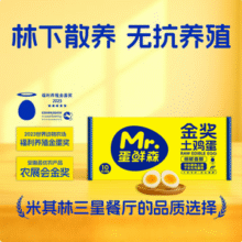 米其林三星法餐蛋品供应商，Mr.Egg 蛋鲜森 散养金奖土鸡蛋 40g*10枚礼盒装新低6.9元包邮（0.69元/枚）