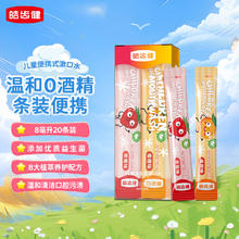 皓齿健 儿童益生菌便携式漱口水独立小包装8ml*20条 0酒精无氟 条装旅行券后22.8元