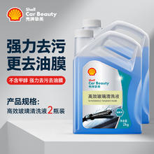 壳牌 汽车玻璃水强力去污去油膜乙醇车用雨刮水玻璃清洁水四季通用39.8元（包邮）