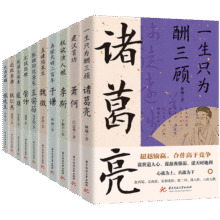 读史衡世：名相篇（全十册）随书附增帆布袋  大事年表 管仲 李斯 萧何 诸葛亮 魏徵 狄仁杰 寇准 王安石 于谦 张廷玉 他们直谏佑苍生 为盛世而争108.2元 (券后省30)