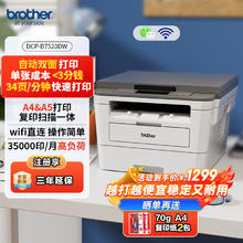 国家补贴：brother DCP-B7520DW 黑白激光多功能一体机券后1124.1元