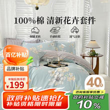 限移动端、京东百亿补贴：多喜爱 淡香伊人 全棉印花四件套 1.5m床 床单款159.57元