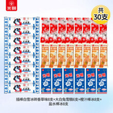 光明 插棒白雪冰砖8支+大白兔雪糕6支+橙汁棒冰8支+盐水棒冰8支