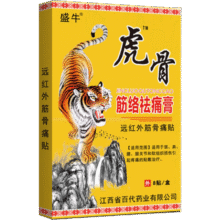 虎骨筋络祛痛膏远红外筋骨贴颈肩腰腿通筋通筋活络 1盒8贴【试用装】0.99元（需领券）