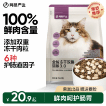 网易严选猫粮全价冻干双拼猫粮 主粮幼猫成猫无谷猫咪粮 场域专享 3.0升级款 500g 1袋20.9元