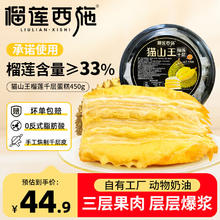 榴莲西施 LIULIAN·XISHI liulianxishi 猫山王榴莲千层蛋糕6英寸450g动物奶油15.26元