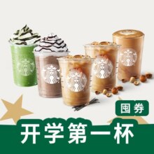 再降价：美团外卖 星巴克 开学第一杯（中杯）5选1兑换券·2张33.8元（原价64元）
