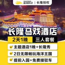 长隆 国庆可用 三人2日1 晚套票 住马戏酒店1晚+3人畅玩长隆海洋王国+长隆秀原价4848元 现仅1718元