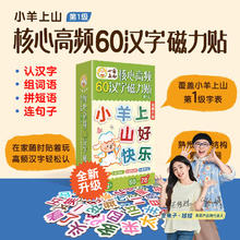 有券的上：小羊上山汉字磁力贴 第一级