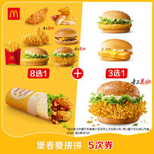 淘金币可用：麦当劳 McDonald's 堡卷爱拼拼 5次券