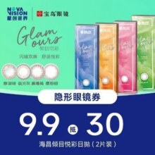 限地区：宝岛眼镜 海昌倾目悦彩美瞳日抛2片装1盒原价30元，现价0.01元