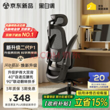 黑白调P1二代人体工学椅电脑椅子人工力学座椅久坐办公椅电竞椅学习椅
收藏349元（晒单返15）