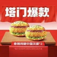 再降价：美团 塔斯汀中国汉堡 【经典双堡】TG023单个低至6.9元，原价24元现仅13.8元