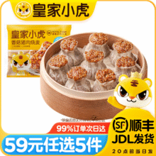 皇家小虎【59元任选5件】烤肠蛋挞手抓饼烧麦生煎包鸡肉卷馅饼锅盔面点3 满口香糯 | 香菇鲜肉烧麦500g44元（需领券，合8.8元/件）