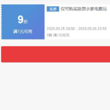即享好券：京东自营 厨房小家电 9折券 可叠加有效期仅28小时~