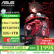 华硕 ASUS 电竞游戏台式电脑主机（Ultra 7 265KF、RTX5070 Ti、32G、1T）券后11598元