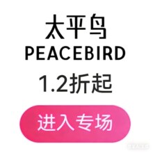 促销活动：唯品会 太平鸟女装秋季新风尚专场1.2折起，100+新货限时抢