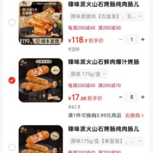 锋味派   黑猪肉鲜肉爆汁烤肠  175g/盒五根装89.45元（需领券，合17.89元/件）