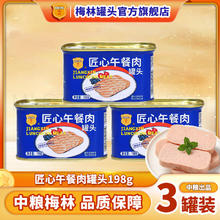 梅林 中粮梅林匠心午餐肉198g*3罐经典原味开罐即食肉罐头新日期涮火锅16.9元