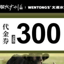 文通冰室 300元代金券|不限张数150元